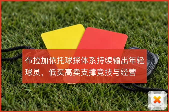 布拉加依托球探体系持续输出年轻球员，低买高卖支撑竞技与经营