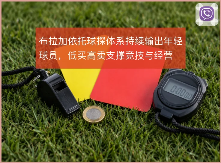 布拉加依托球探体系持续输出年轻球员，低买高卖支撑竞技与经营