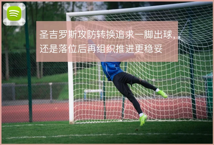 圣吉罗斯攻防转换追求一脚出球，还是落位后再组织推进更稳妥