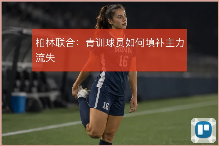 柏林联合:青训球员如何填补主力流失