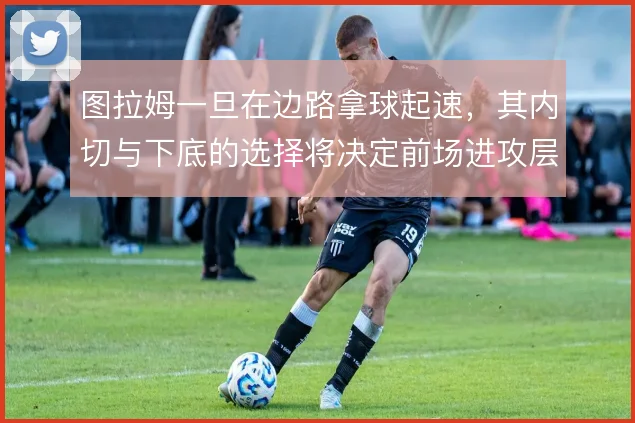 图拉姆一旦在边路拿球起速,其内切与下底的选择将决定前场进攻层次
