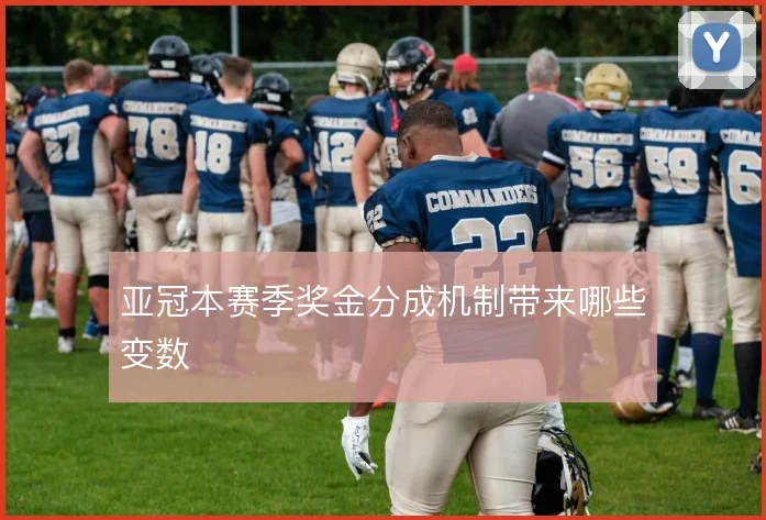 亚冠本赛季奖金分成机制带来哪些变数
