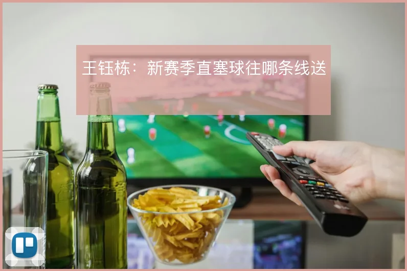 王钰栋:新赛季直塞球往哪条线送