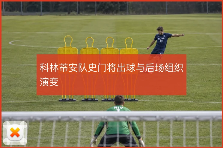 科林蒂安队史门将出球与后场组织演变