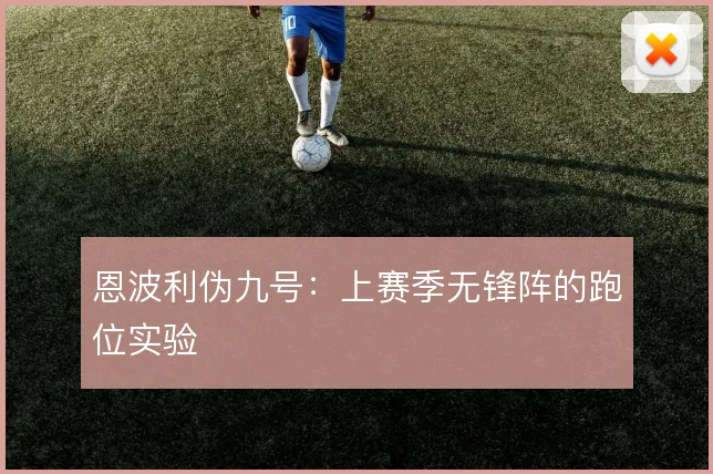 恩波利伪九号:上赛季无锋阵的跑位实验