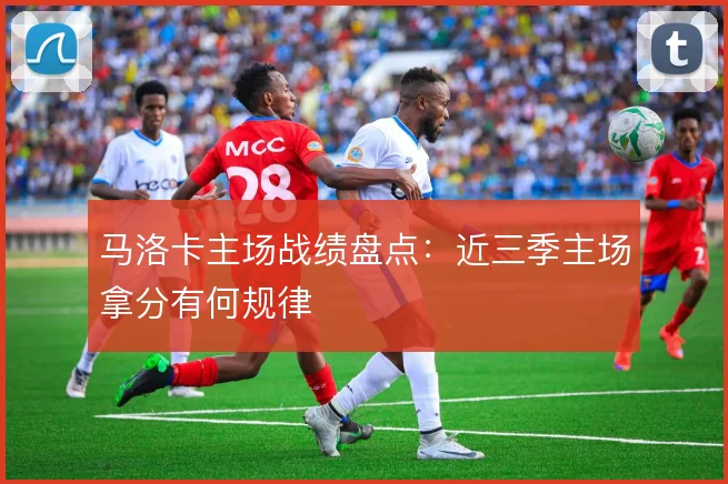 马洛卡主场战绩盘点：近三季主场拿分有何规律