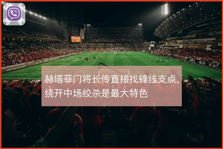 赫塔菲门将长传直接找锋线支点,绕开中场绞杀是最大特色