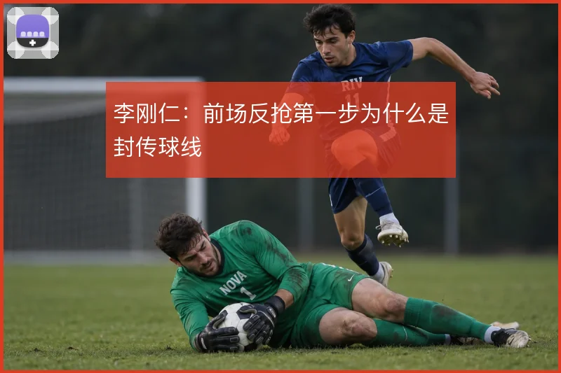 李刚仁：前场反抢第一步为什么是封传球线