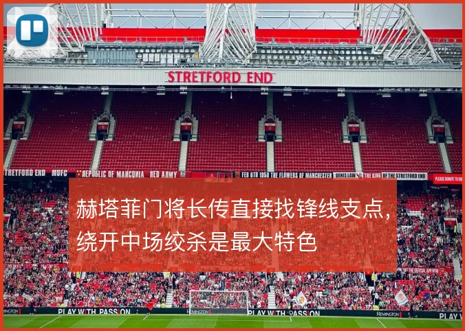 赫塔菲门将长传直接找锋线支点,绕开中场绞杀是最大特色