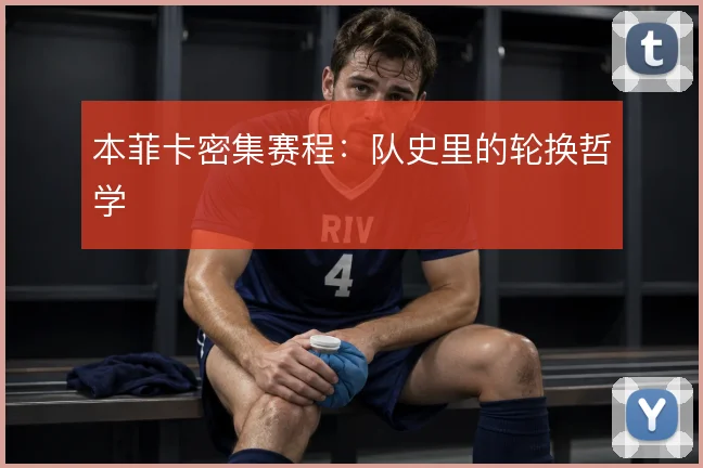 本菲卡密集赛程:队史里的轮换哲学