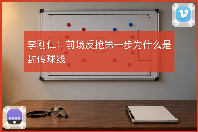 李刚仁：前场反抢第一步为什么是封传球线